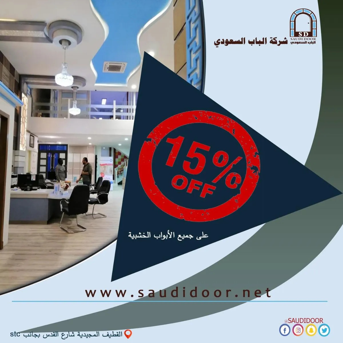 خصومات تصل إلى 15% لدى شركة «الباب السعودي» بمناسبة شهر رمضان المبارك