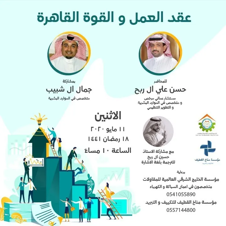 «عقد العمل والقوة القاهرة» محاضرة على منصة ZOOM