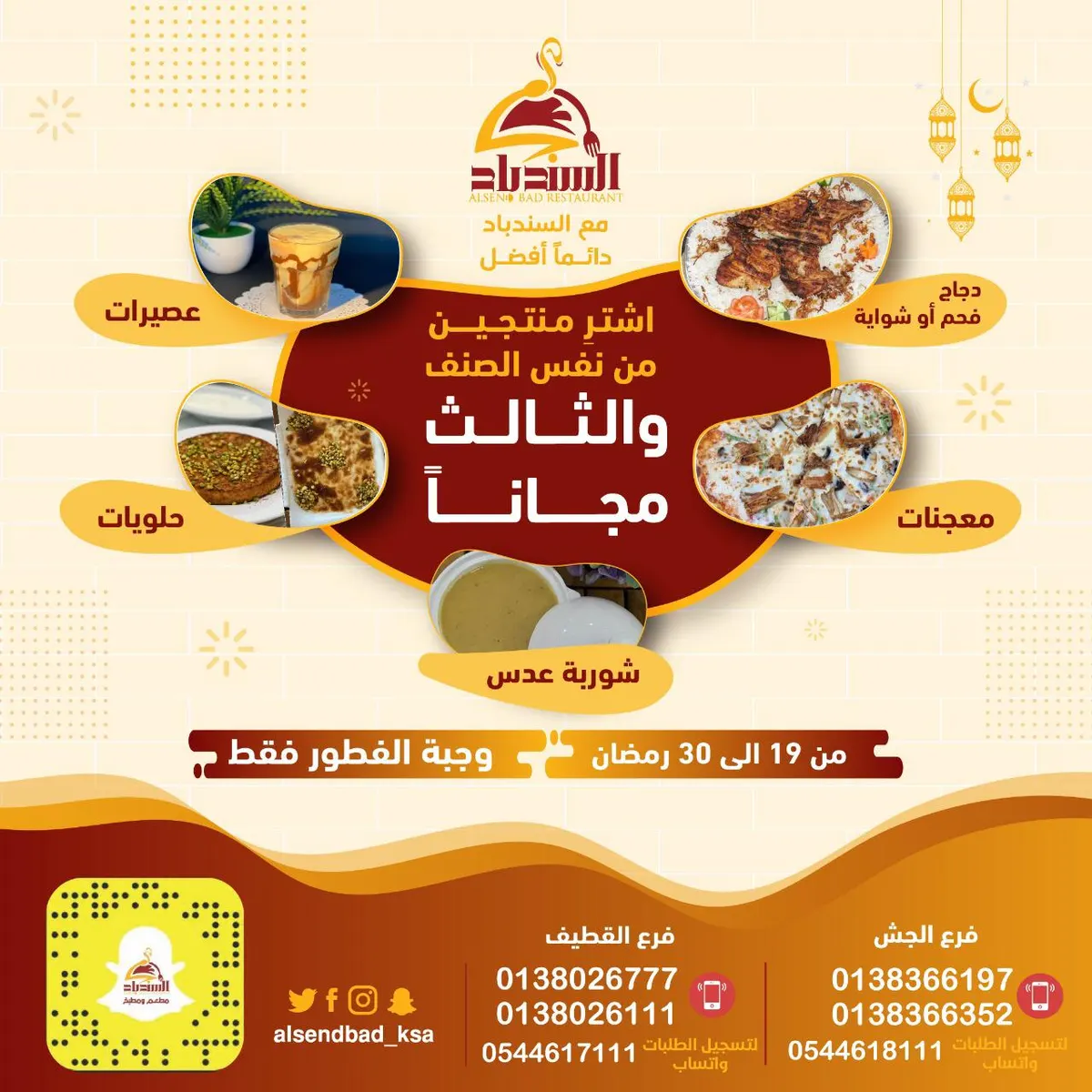 مع مطاعم ومطابخ السندباد دائمًا أفضل.. اشتر منتجين من نفس الصنف والثالث مجانًا