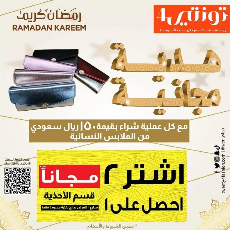«تونتي 4» وجهتكم لأزياء قيمة مع عروض شهر رمضان المبارك