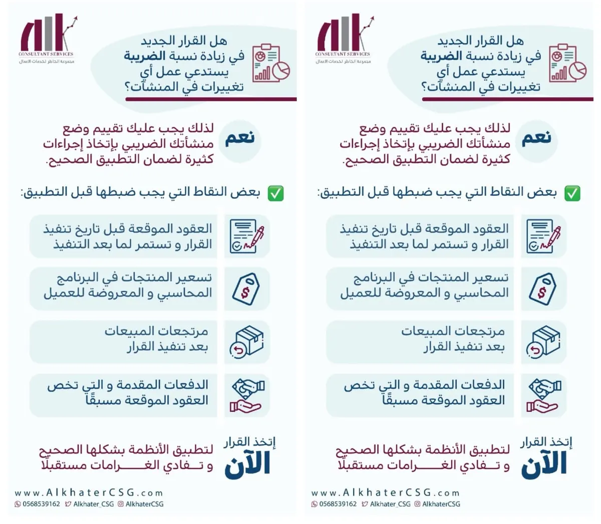 هل القرار الجديد في زيادة نسبة الضريبة يستدعي عمل أي تغييرات في المنشآت ؟