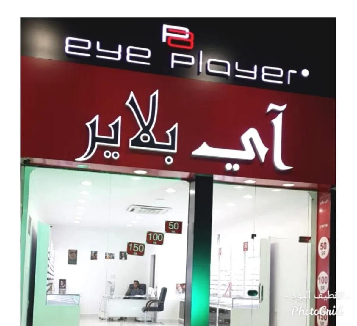 عروض تبدأ من 50 ريالًا في «آي بلاير» للنظارات بالقطيف