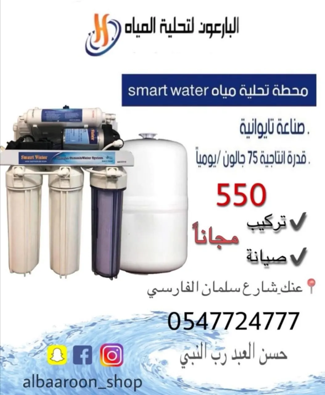 تصفية شهر الخير.. جهاز تحلية بـ 550 ريالًا مع «البارعون»