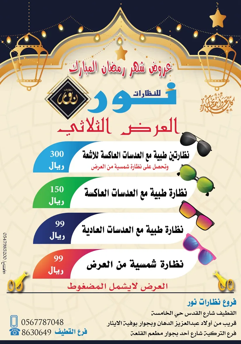 بدءًا من 99 ريالًا عروض «نظارات نور» في شهر رمضان المبارك