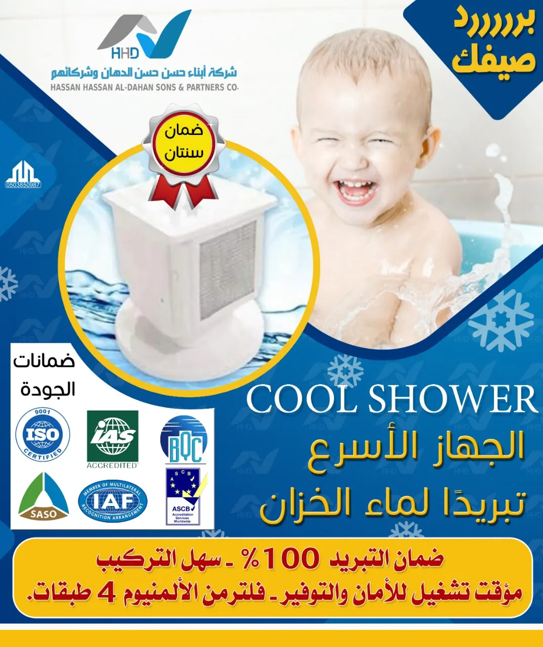 برد صيفك مع شركة أبناء حسن حسن الدهان وشركائهم