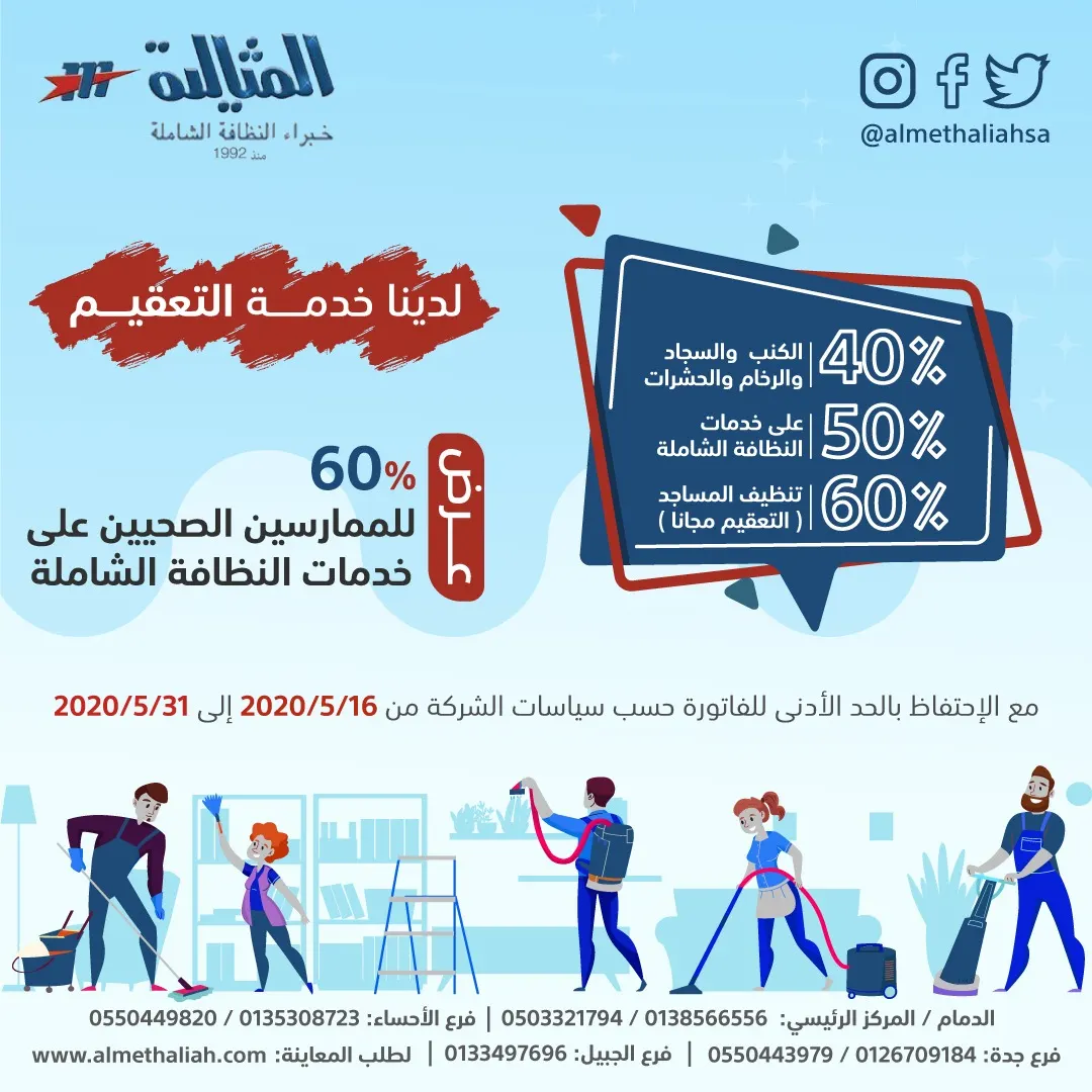 اغتنموا الفرصة في عروض الربيع 2020 من شركة المثالية الدولية للنظافة الشاملة