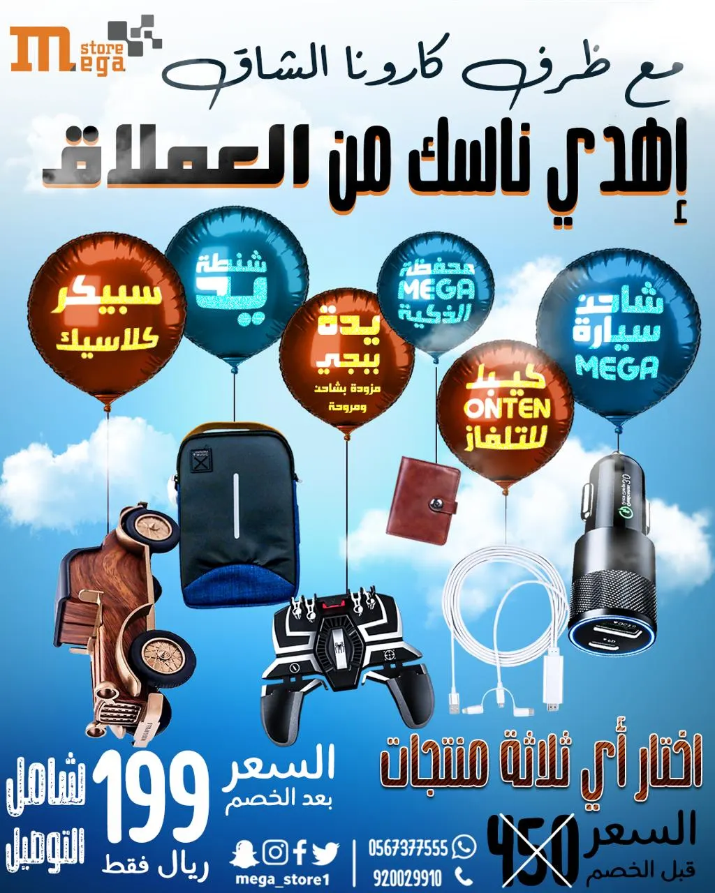 مع ظرف الجائحة.. اهدِ ناسك من العملاق