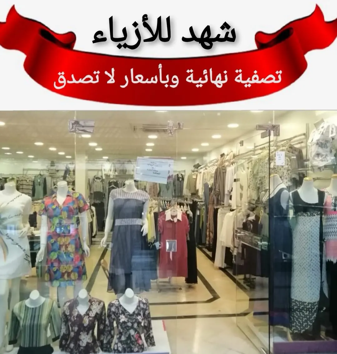 تصفية نهائية وبأسعار لا تصدق في «شهد للأزياء» بالقطيف