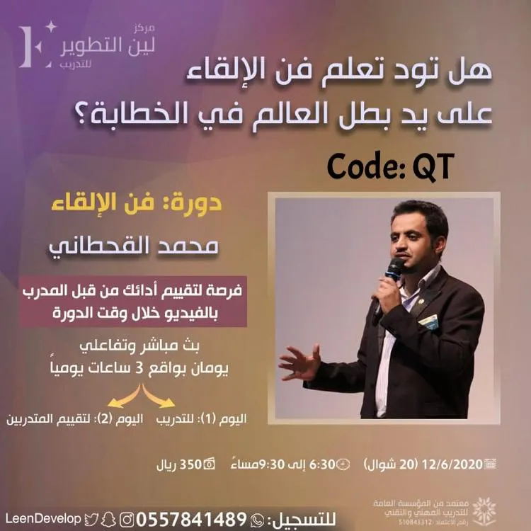 هل تود تعلم فن الإلقاء مع بطل العالم في الخطابة؟.. فرصتك لتقييم أدائك بمركز لين التطوير للتدريب