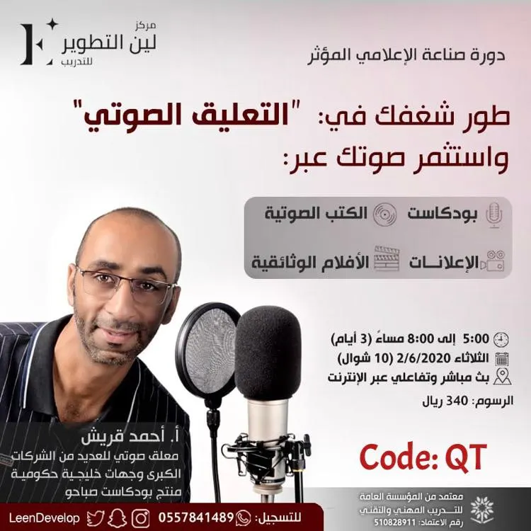 دورة صناعي الإعلامي المؤثر.. طوّر شغفك في «التعليق الصوتي» مع مركز لين التطوير للتدريب
