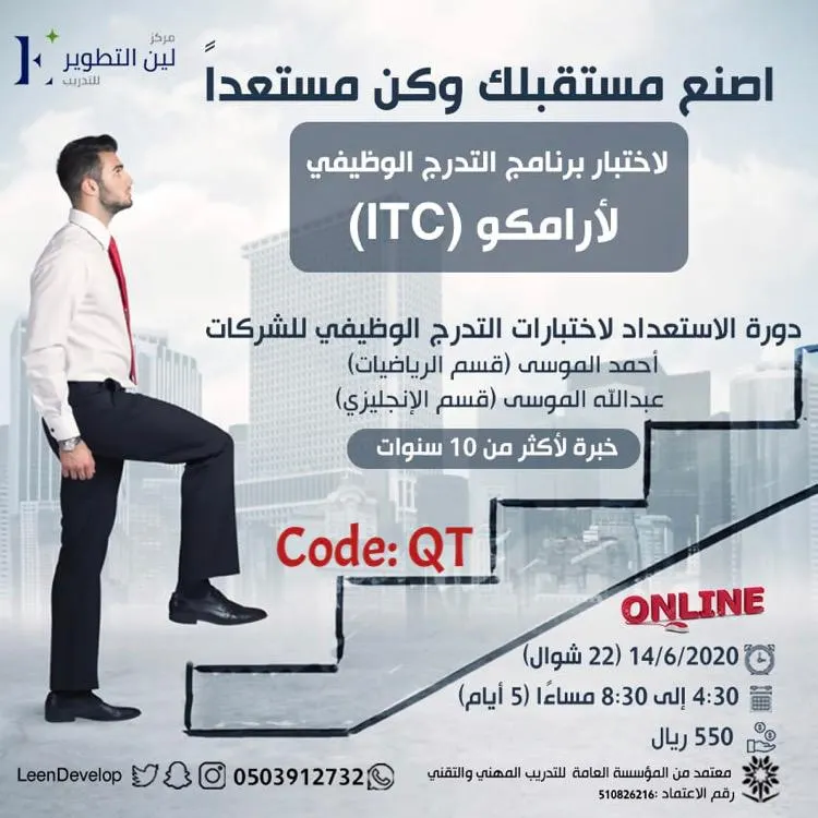 اصنع مستقبلك وكن مستعداً لاختبار برنامج التدرج الوظيفي لأرامكو (ITC)