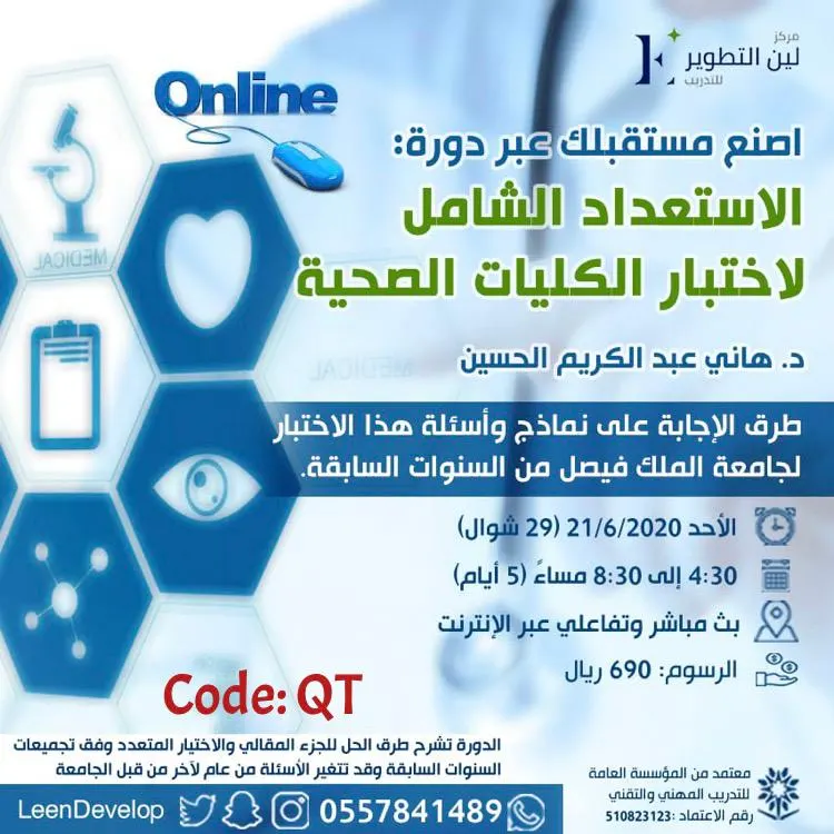 اصنع مستقبلك الآن في دورة الاستعداد الشامل لاختبار الكليات الصحية بمركز لين التطوير للتدريب
