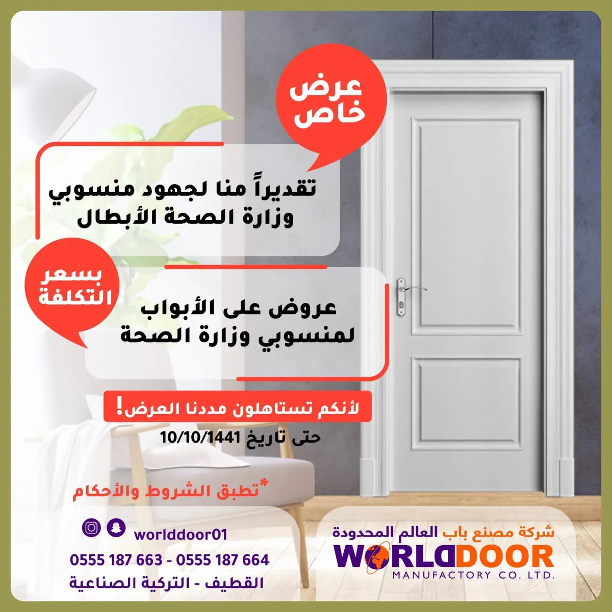 تقديرًا لجهودهم.. عرض خاص لمنسوبي وزارة الصحة بشركة مصنع «باب العالم» المحدودة