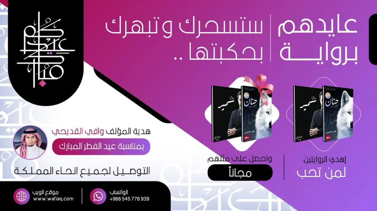 عايدهم برواية.. هدية المؤلف وافي القديحي بمناسبة عيد الفطر المبارك
