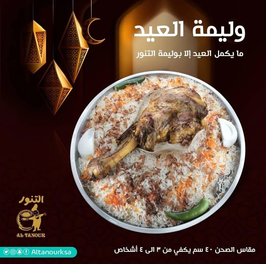 ما يكمل العيد إلا بوليمة «التنور»