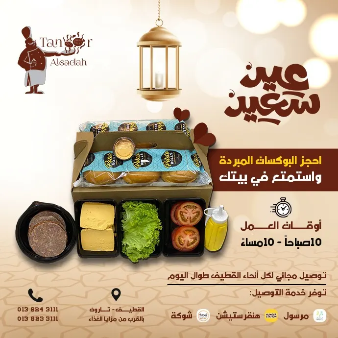 احجز البوكسات المبردة من «تنور السادة» واستمتع في بيتك مع خدمة التوصيل المجاني