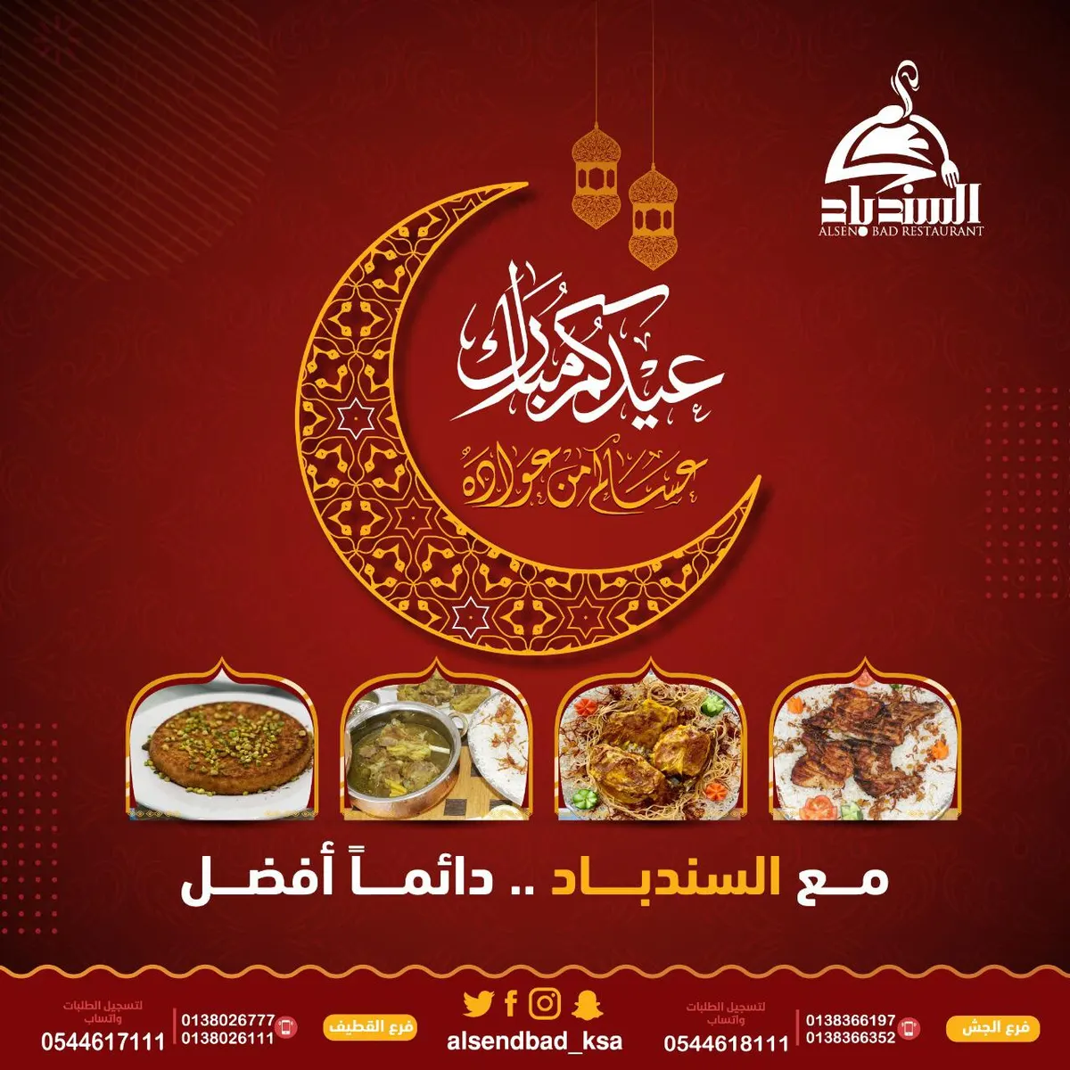 عيدكم مبارك.. مع مطاعم ومطابخ السندباد دائمًا أفضل
