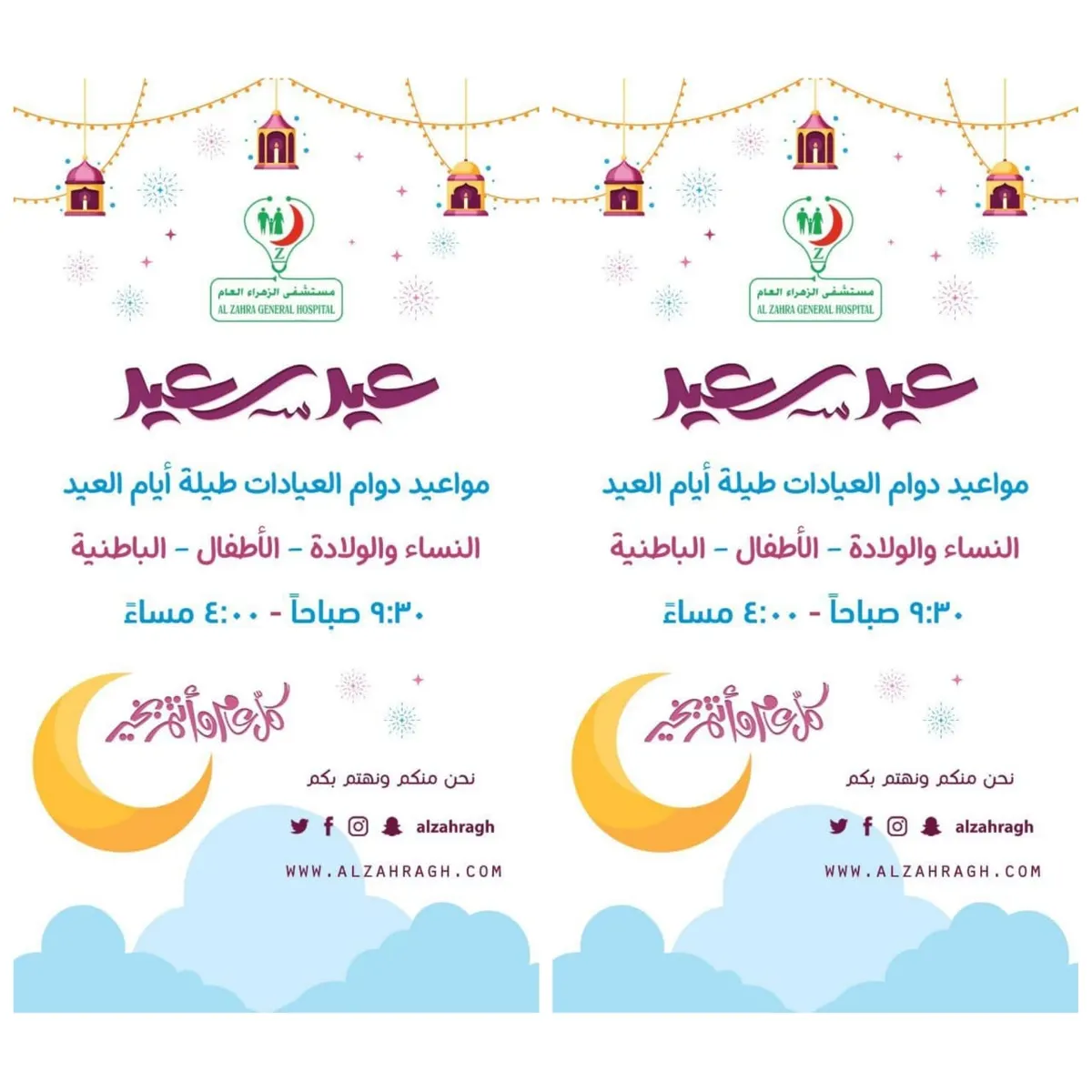 في القطيف.. مواعيد دوام العيادات بـ«مستشفى الزهراء» خلال أيام عيد الفطر المبارك