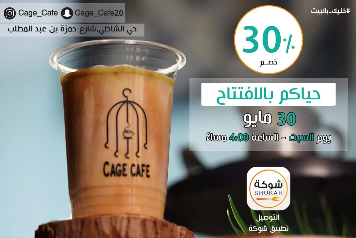 يومك يحتاج تروّق بقهوة؟.. لا تفوّت عرض الافتتاح 30% بمقهى Cage Cafe