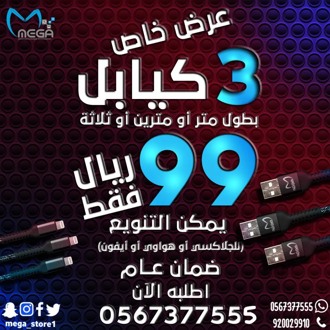 شكلك تحتاج كيبل لجوالك؟ إذًا تستاهل عرض العيد الجبار
