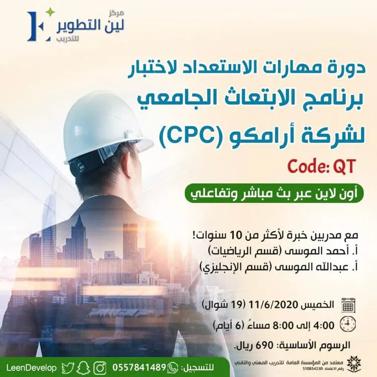 دورة مهارات الاستعداد لاختبار برنامج الابتعاث الجامعي لشركة أرامكو (CPC) بمركز لين التطوير