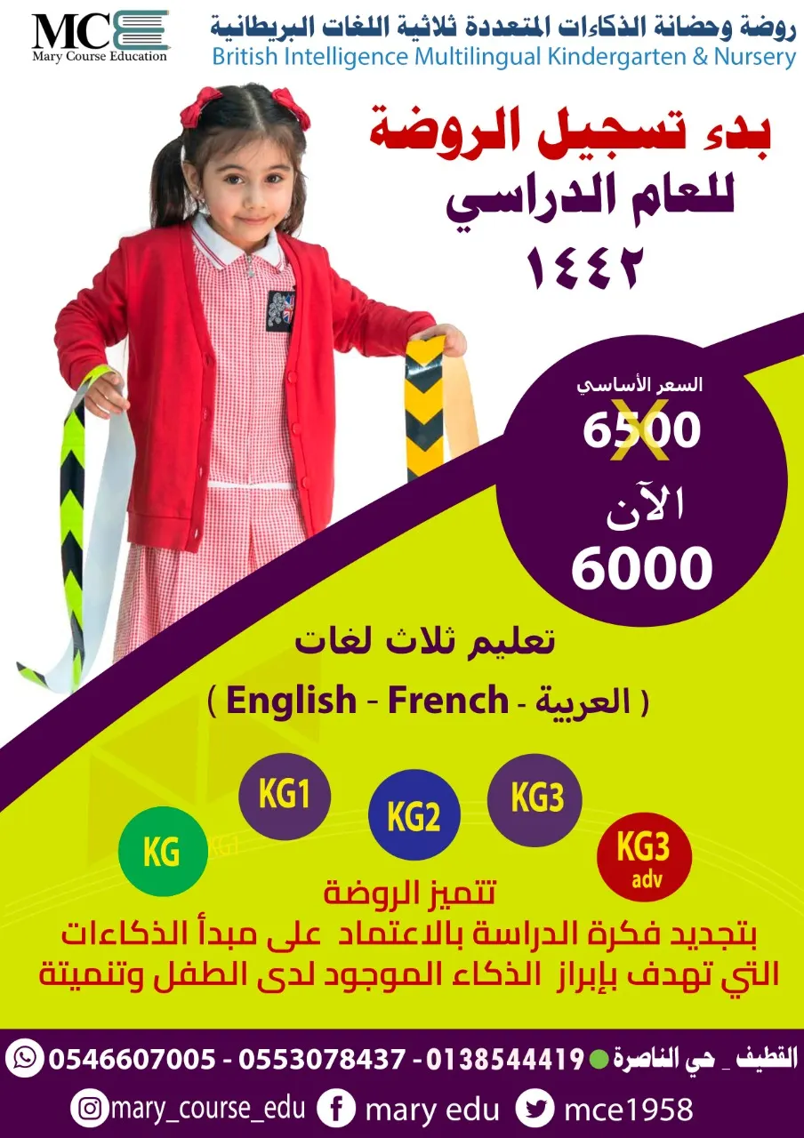 بدء التسجيل في روضة الذكاءات المتعددة ثلاثية اللغات البريطانية بالقطيف