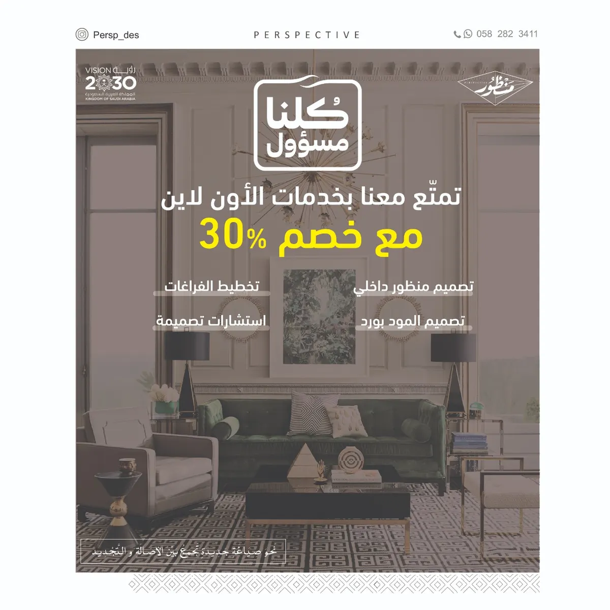 انتهز الفرصة خصم 30%.. «منظور» بين الأصالة والتجديد في عالم التصميم الداخلي