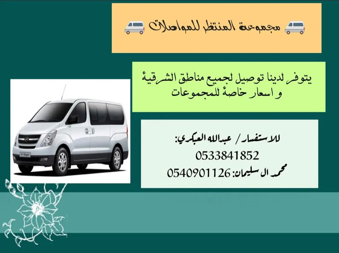 مجموعة المنتظر للمواصلات