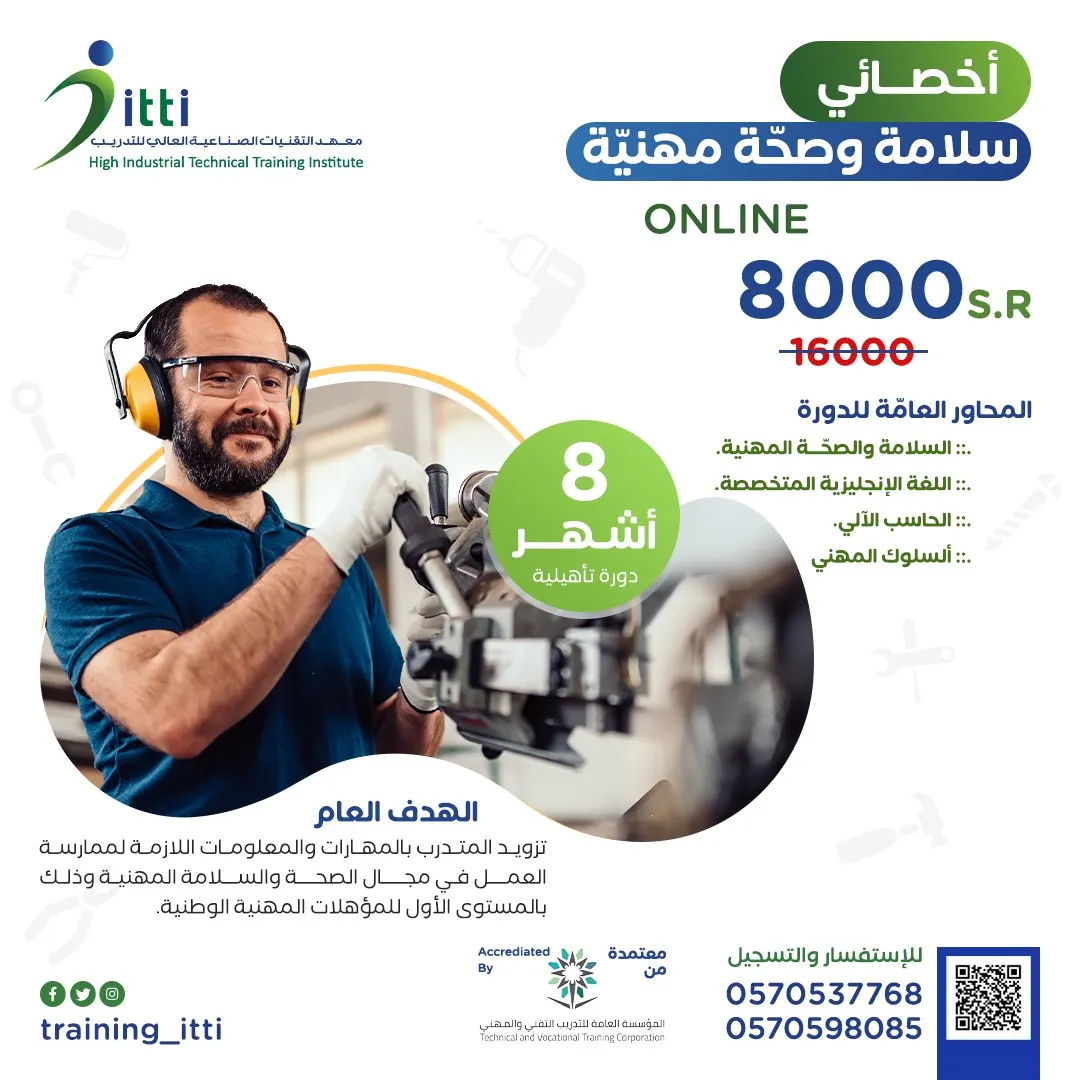 دورة أخصائي سلامة وصحة مهنية لدى معهد التقنيات الصناعية العالي للتدريب