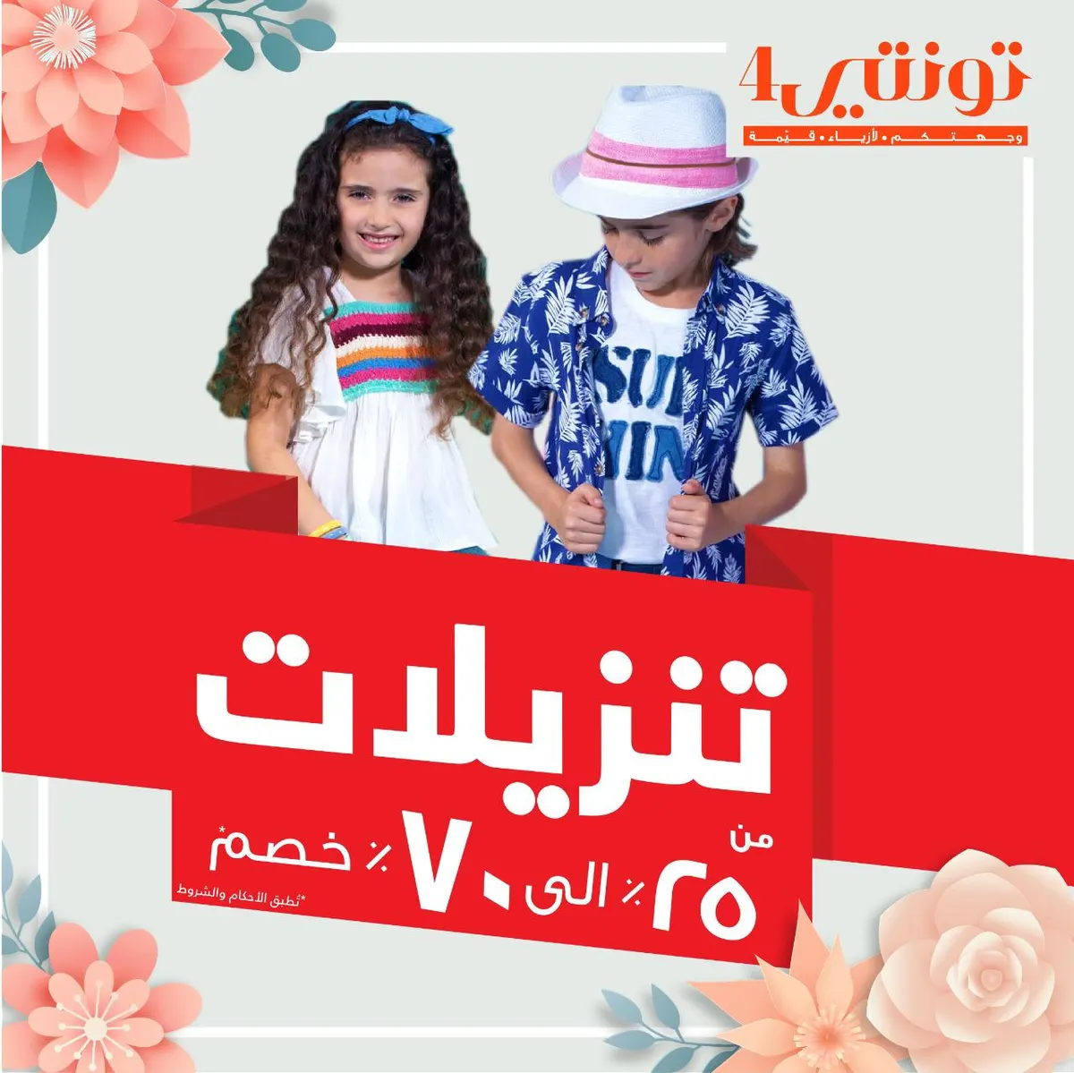تنزيلات حتى 70 % في أقوى عروض صيف 2020 بـ «تونتي4»