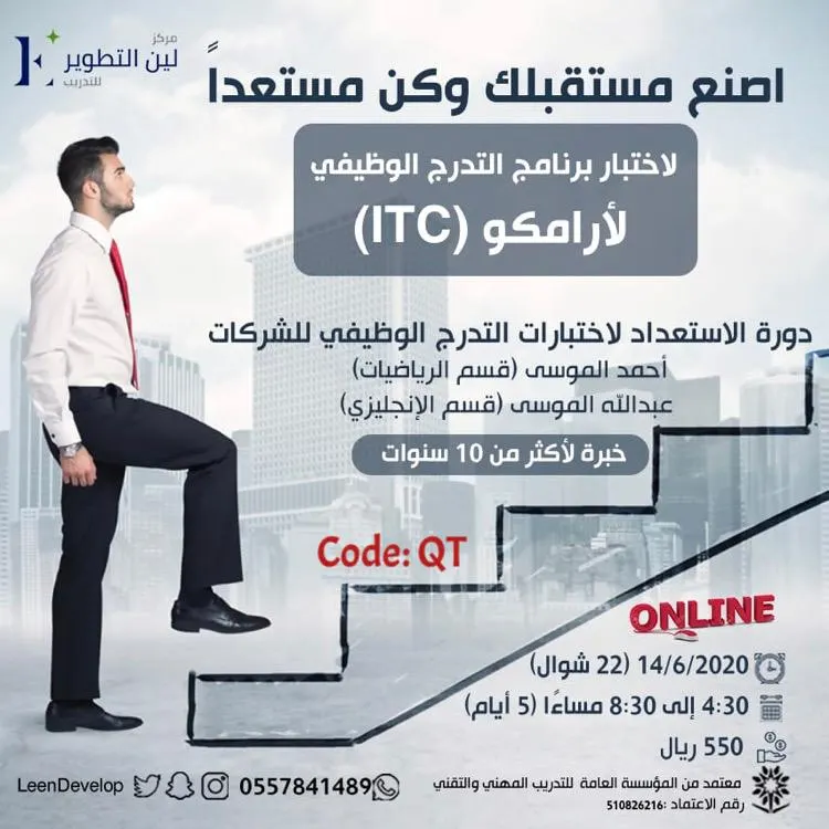 اصنع مستقبلك وكن مستعداً لاختبار برنامج التدرج الوظيفي لأرامكو (ITC)