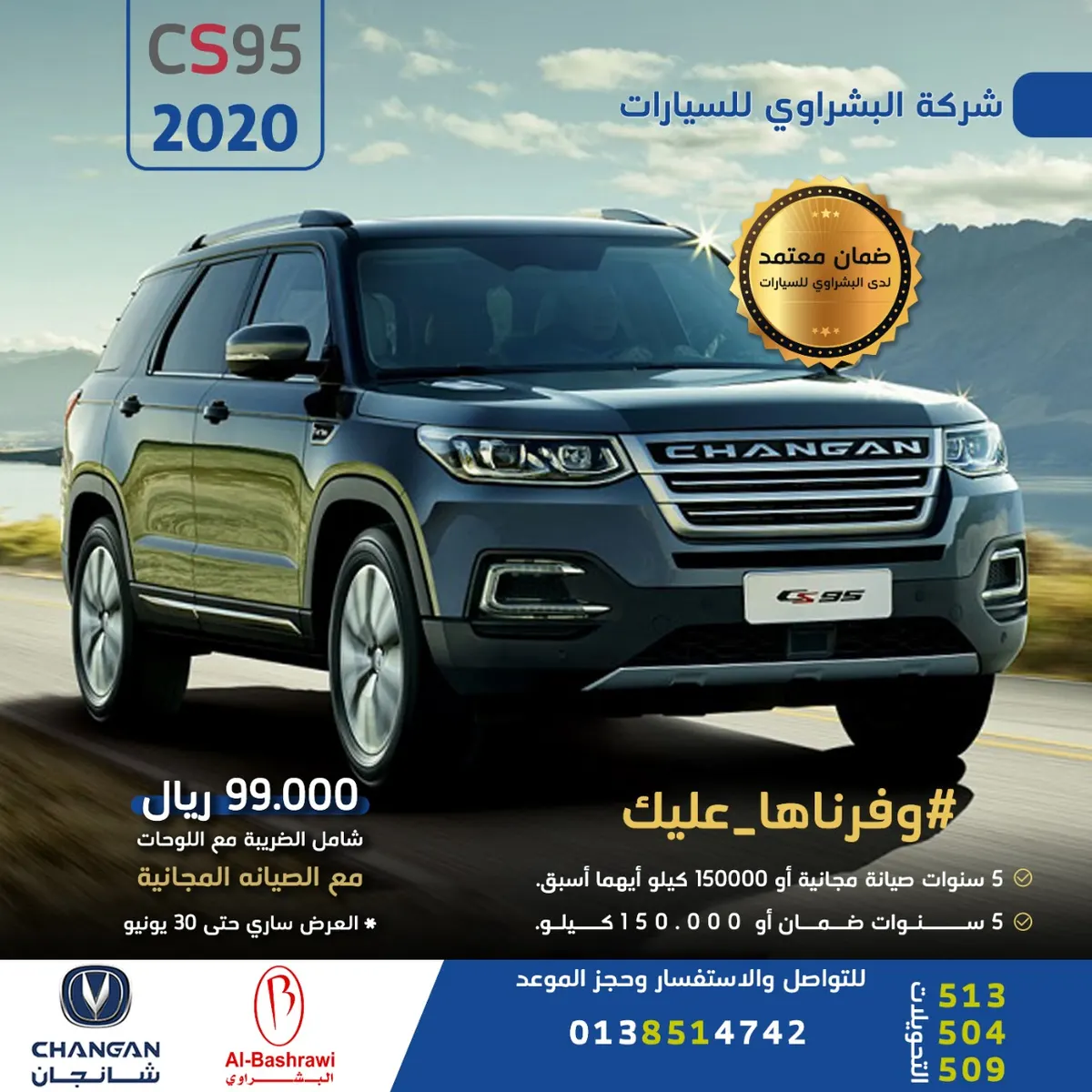 شركة البشراوي للسيارات: وفرناها عليك.. شانجان Cs95 بـ99.000 ريال