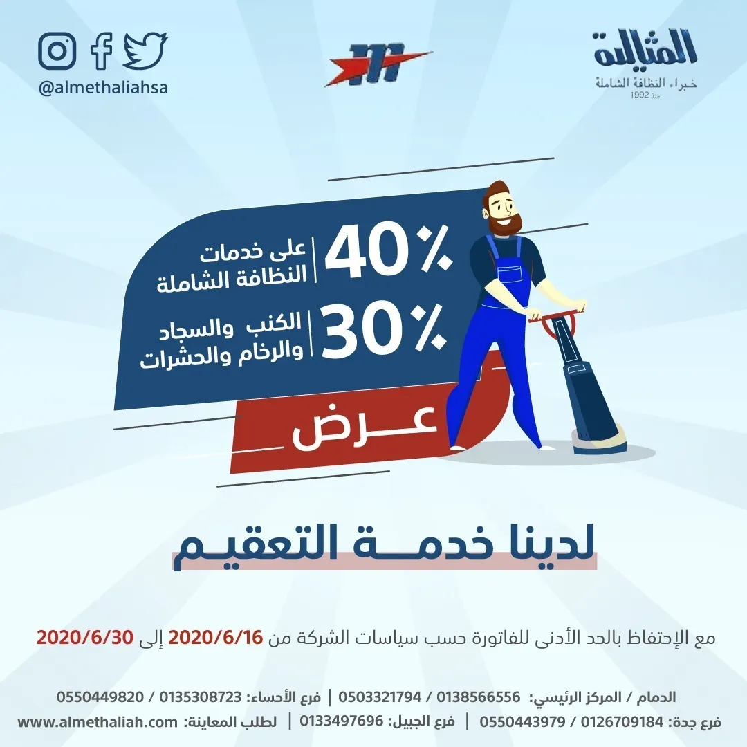 خصومات على خدمات النظافة الشاملة بشركة «المثالية» الدولية..