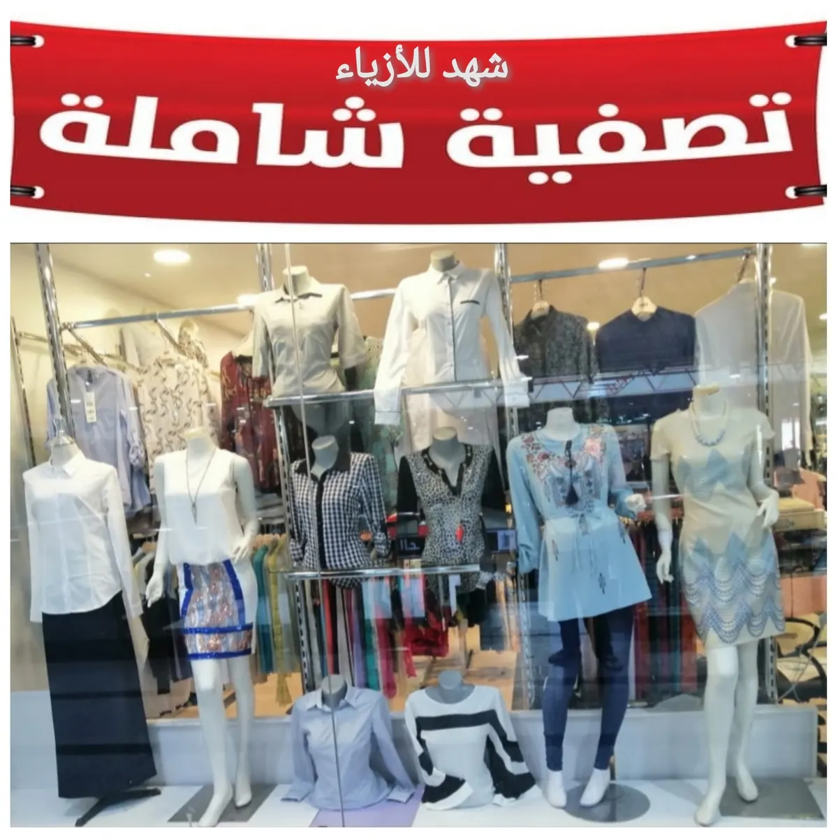 اغتنموا الفرصة.. تصفية شاملة في «شهد للأزياء».. أسعار لاتفوّت