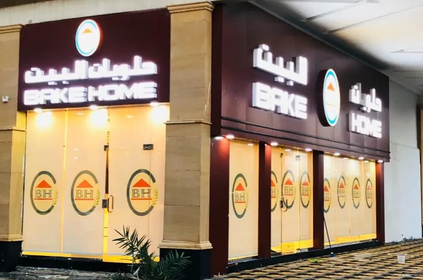 خصم 20 % بمناسبة افتتاح فرع «حلويات البيت» بالقطيف