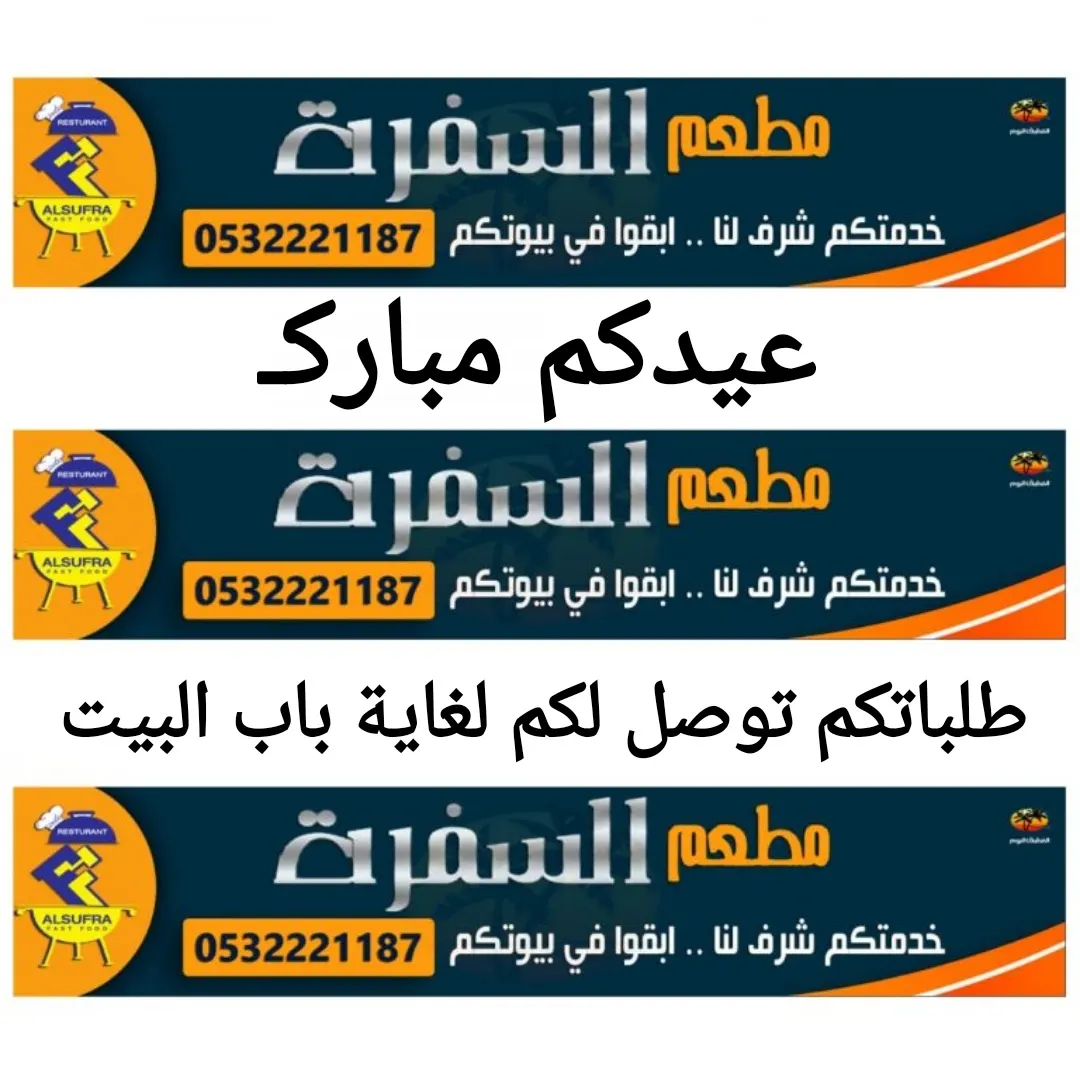 مطعم السفرة: عيدكم مبارك وطلباتكم توصل لكم لغاية باب البيت