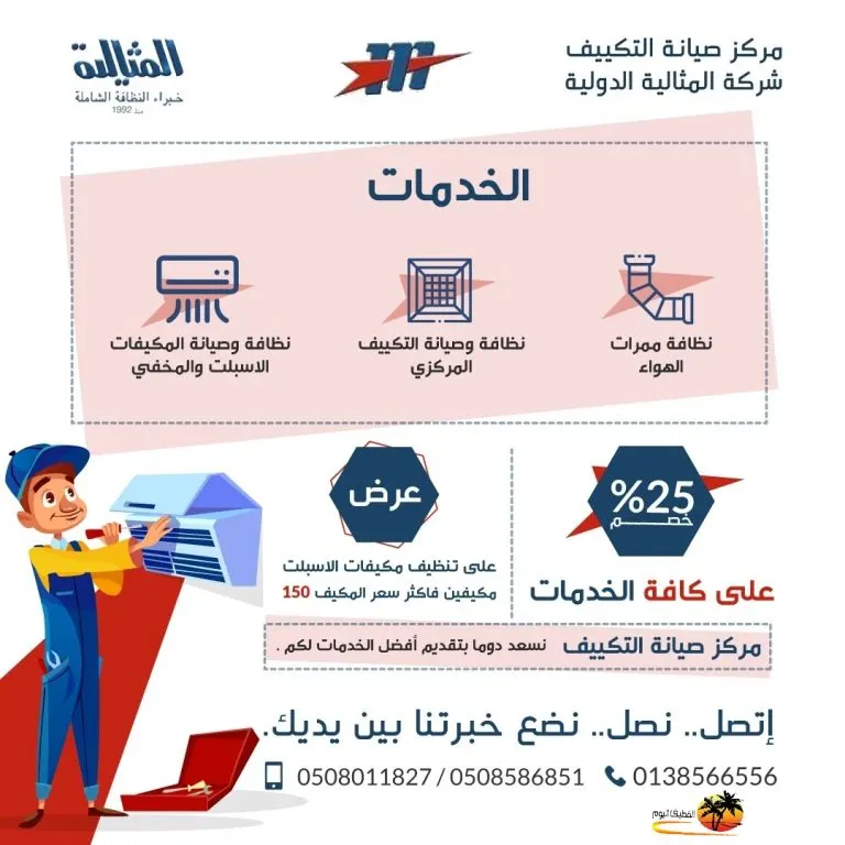 خصم 25% بمركز صيانة التكييف شركة المثالية الدولية.. خبراء النظافة الشاملة منذ عام 1992