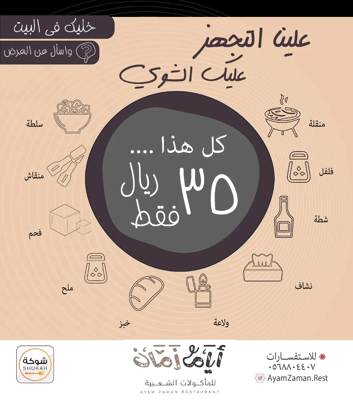 احجز بوكس الشواء من مطعم «أيام زمان» واستمتع في بيتك مع خدمة التوصيل