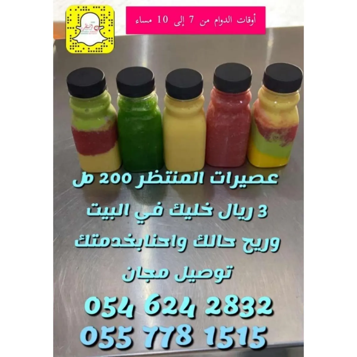 خليك في البيت وريّح بالك.. عروض عصيرات المنتظر للوجبات السريعة توصل لك