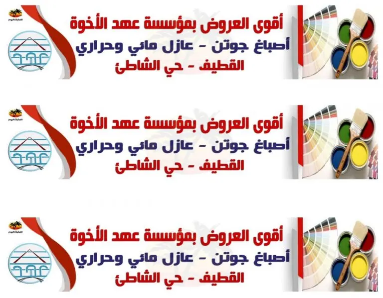 عروض مؤسسة «عهد الأخوة» للمقاولات..أصباغ وعوازل وديكور