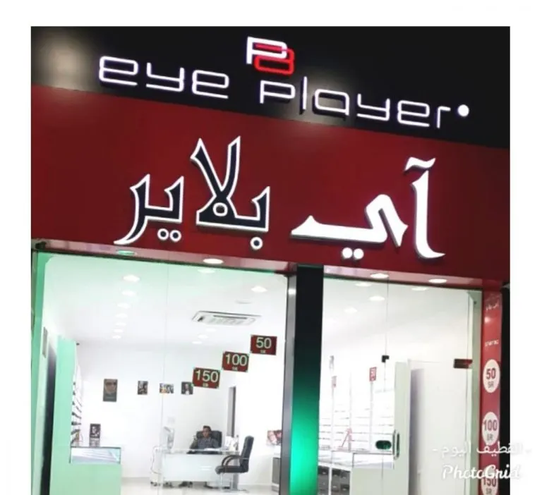 فرصة لاتفوّت.. عروض تبدأ من 50 ريالًا في «آي بلاير» للنظارات بالقطيف