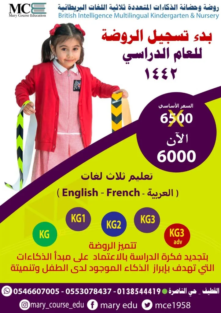 بدء التسجيل في روضة الذكاءات المتعددة ثلاثية اللغات البريطانية بالقطيف