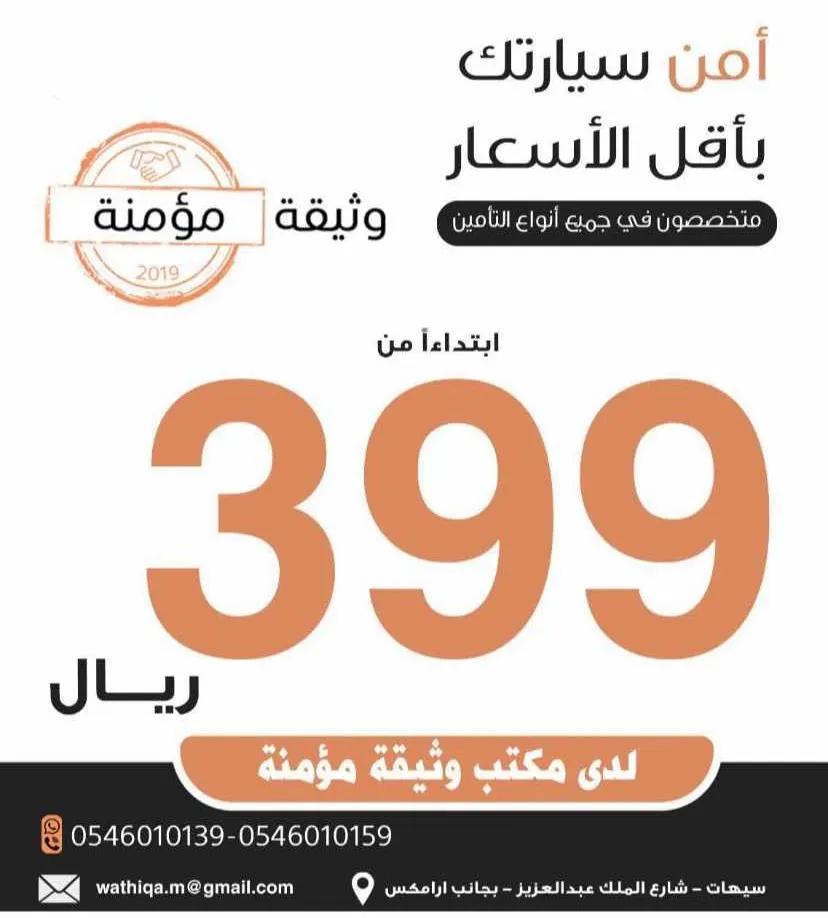 أمن سيارتك بأقل الأسعار.. بدءًا من 399 ريالًا لدى مكتب «وثيقة مؤمنة»