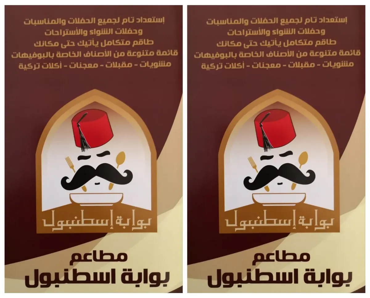 بلحوم طازجة يومياً.. مطعم بوابة إسطنبول يخدمكم بالمناسبات وحفلات الشواء والاستراحات