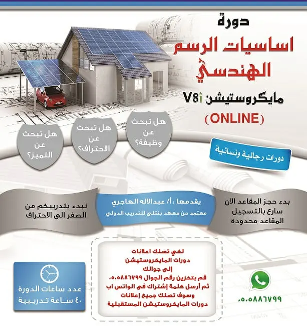 الدورة الأكثر طلبًا.. أساسيات الرسم الهندسي مايكروستيشن V8i (Online)
