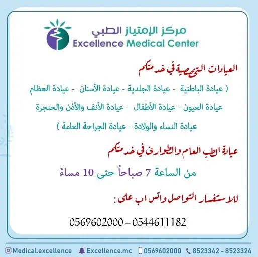 دوام العيادات التخصصية في مركز الامتياز الطبي