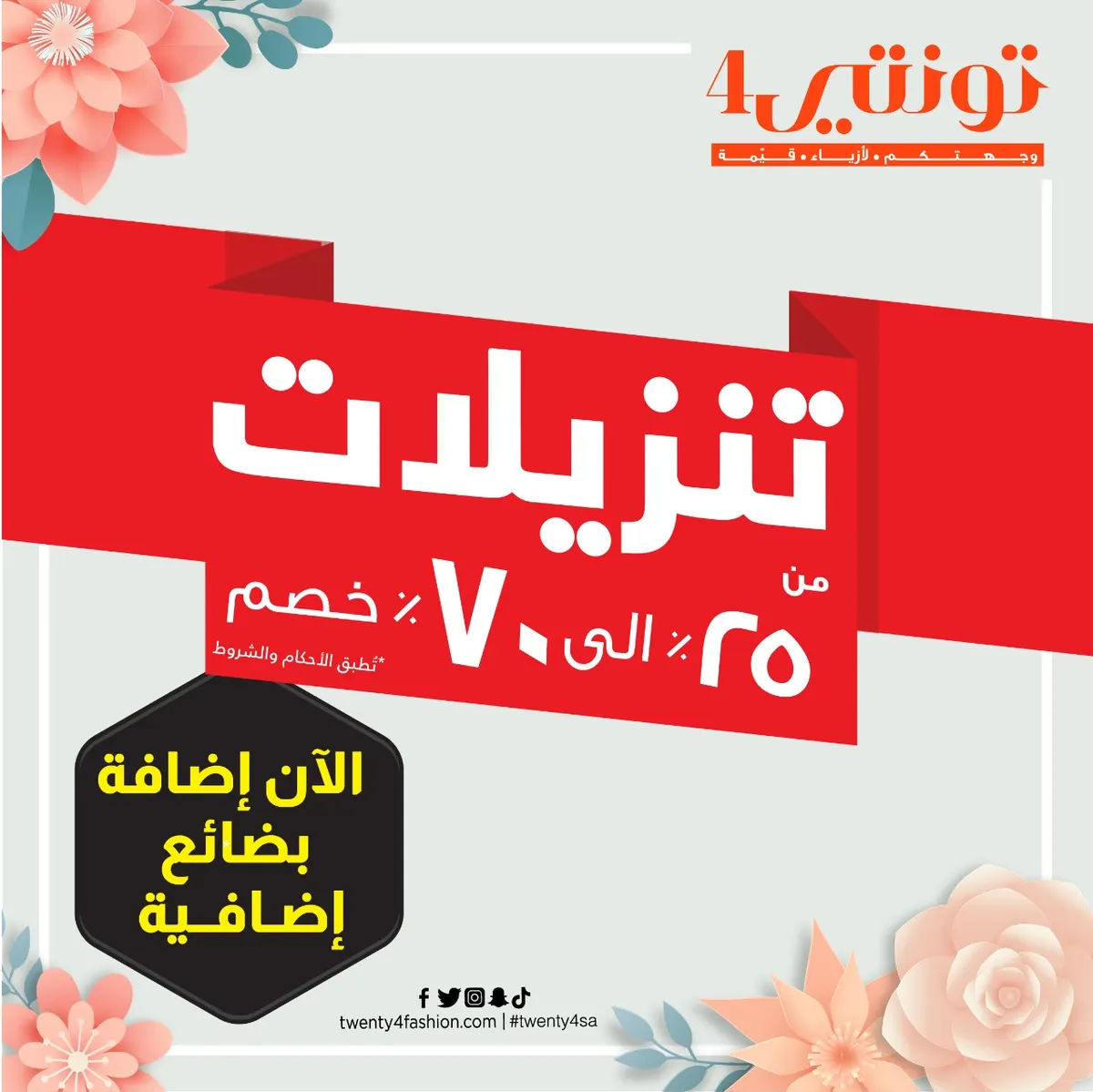 الآن بضائع إضافية في تنزيلات الصيف والتي تصل إلى 70%.. سارع وزرنا في «تونتي 4»