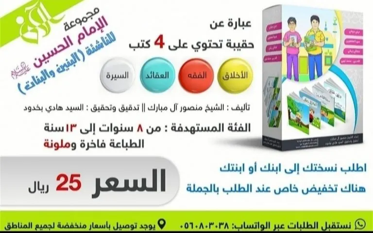 اغتنموا الآن حقيبة الإمام الحسين عليه السلام للناشئة «بنين وبنات» بـ 25 ريالًا فقط