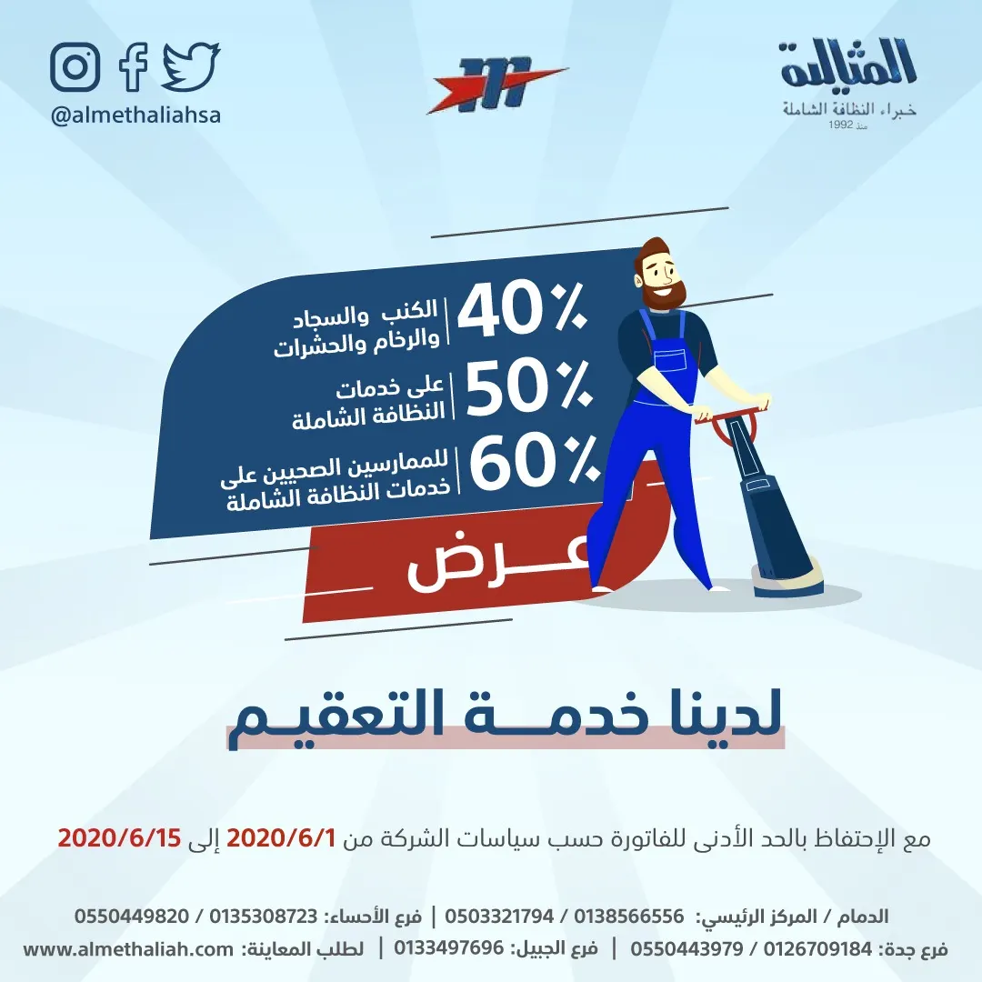 اغتنموا الفرصة في عروض الربيع 2020 من شركة المثالية الدولية للنظافة الشاملة
