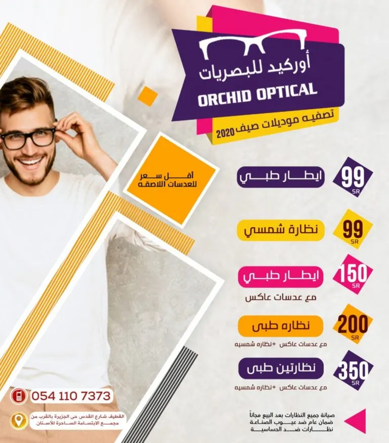 تصفية موديلات صيف 2020 في «أوركيد» للبصريات بالقطيف